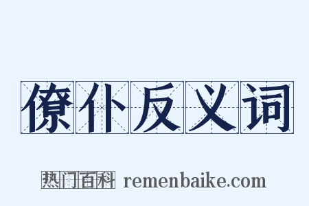 僚仆反义词是什么意思的图片